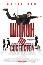 Jackie Chan Spy Next Door ����� ��� ����� �� ���������