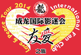 Логотип Jackie Chan Fans Friendship Tour 2014 in Beijing Shanghai